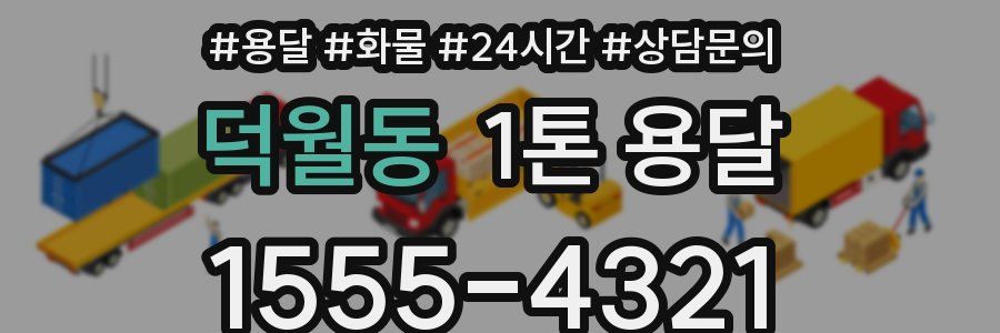 덕월동 1톤 용달