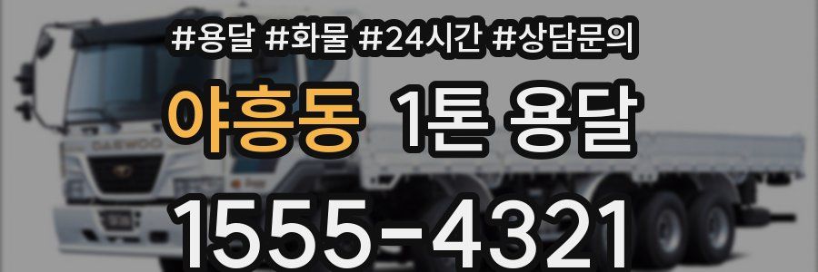 야흥동 1톤 용달