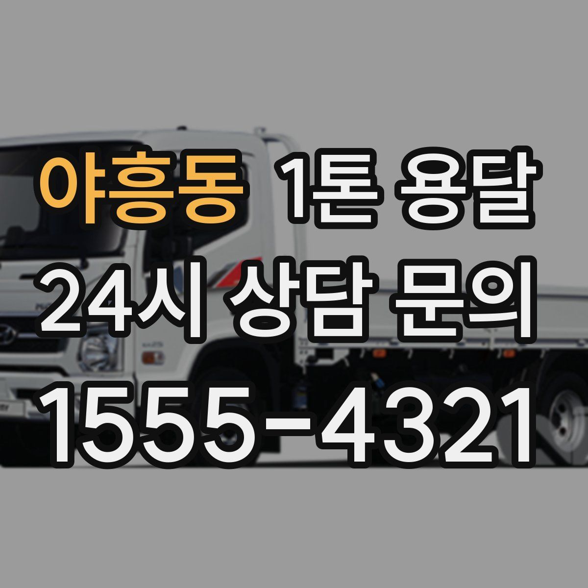 야흥동 1톤 용달