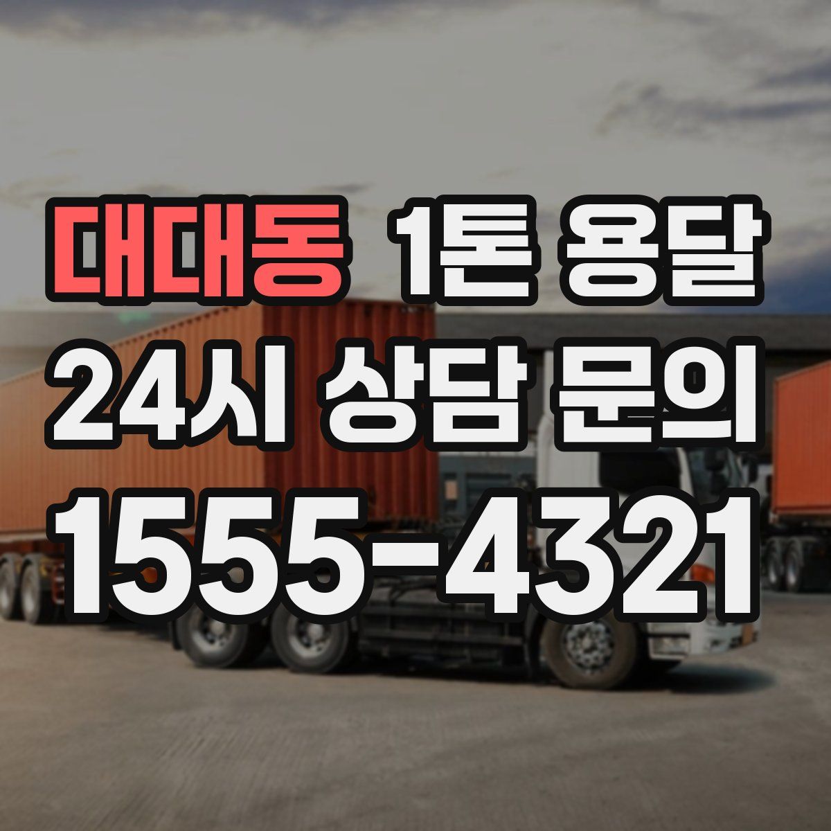 대대동 1톤 용달