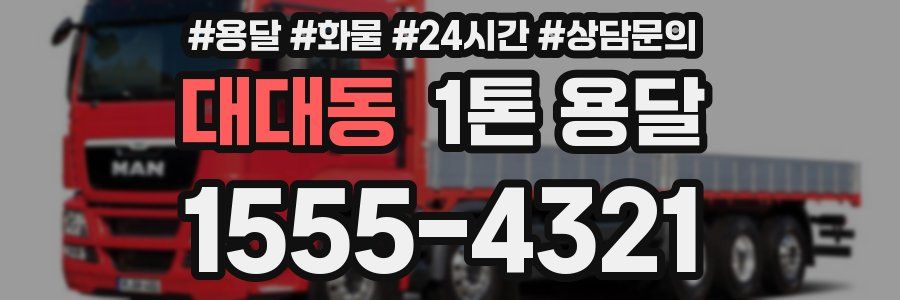 대대동 1톤 용달