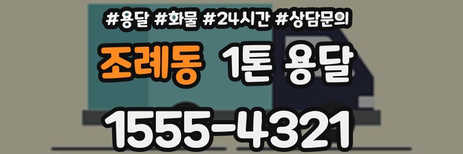 조례동 1톤 용달