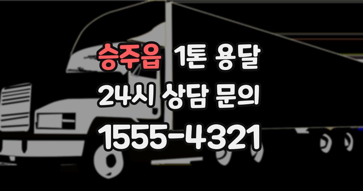승주읍 1톤 용달
