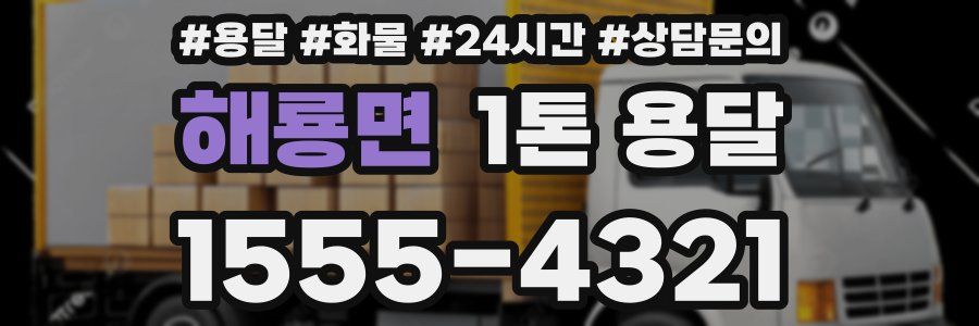 해룡면 1톤 용달