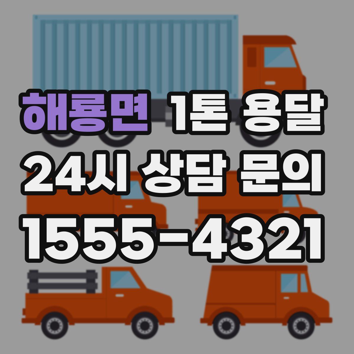 해룡면 1톤 용달