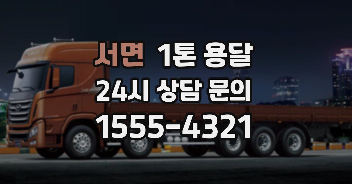 서면 1톤 용달