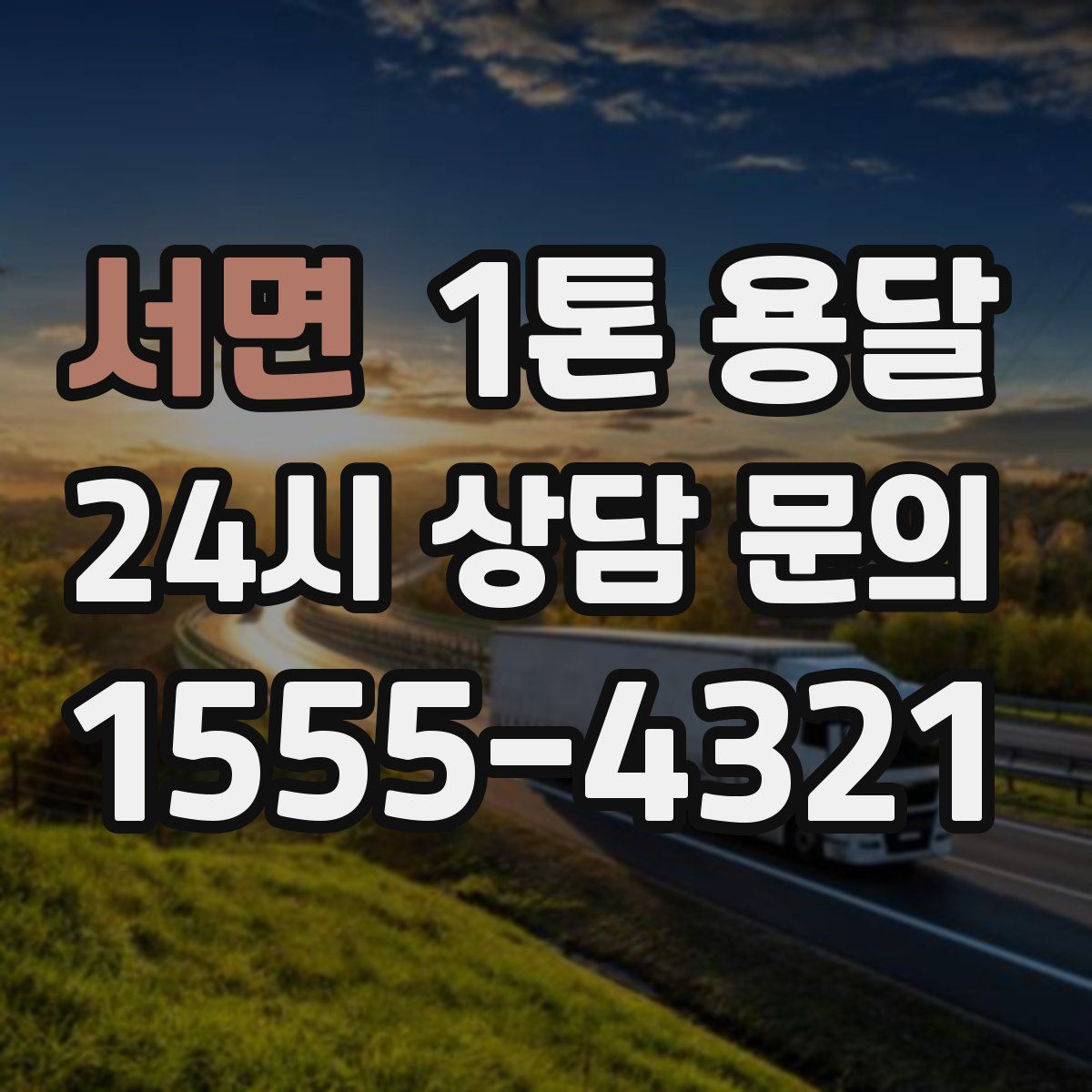 서면 1톤 용달