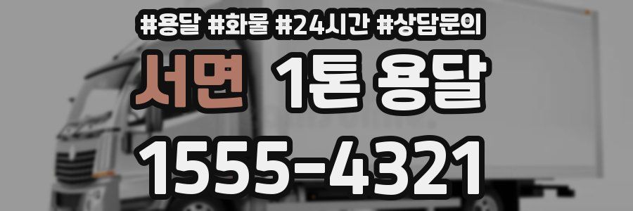 서면 1톤 용달
