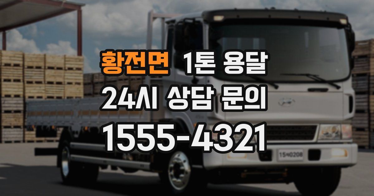 황전면 1톤 용달