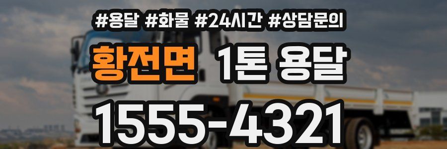 황전면 1톤 용달