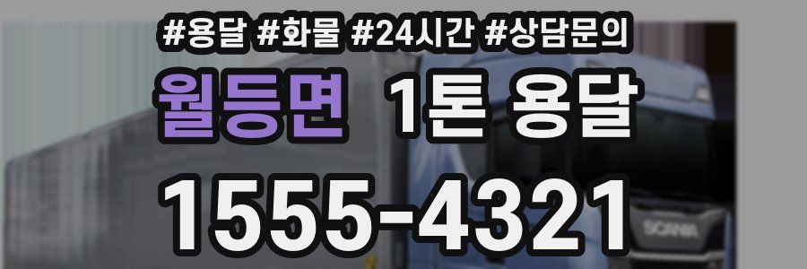 월등면 1톤 용달
