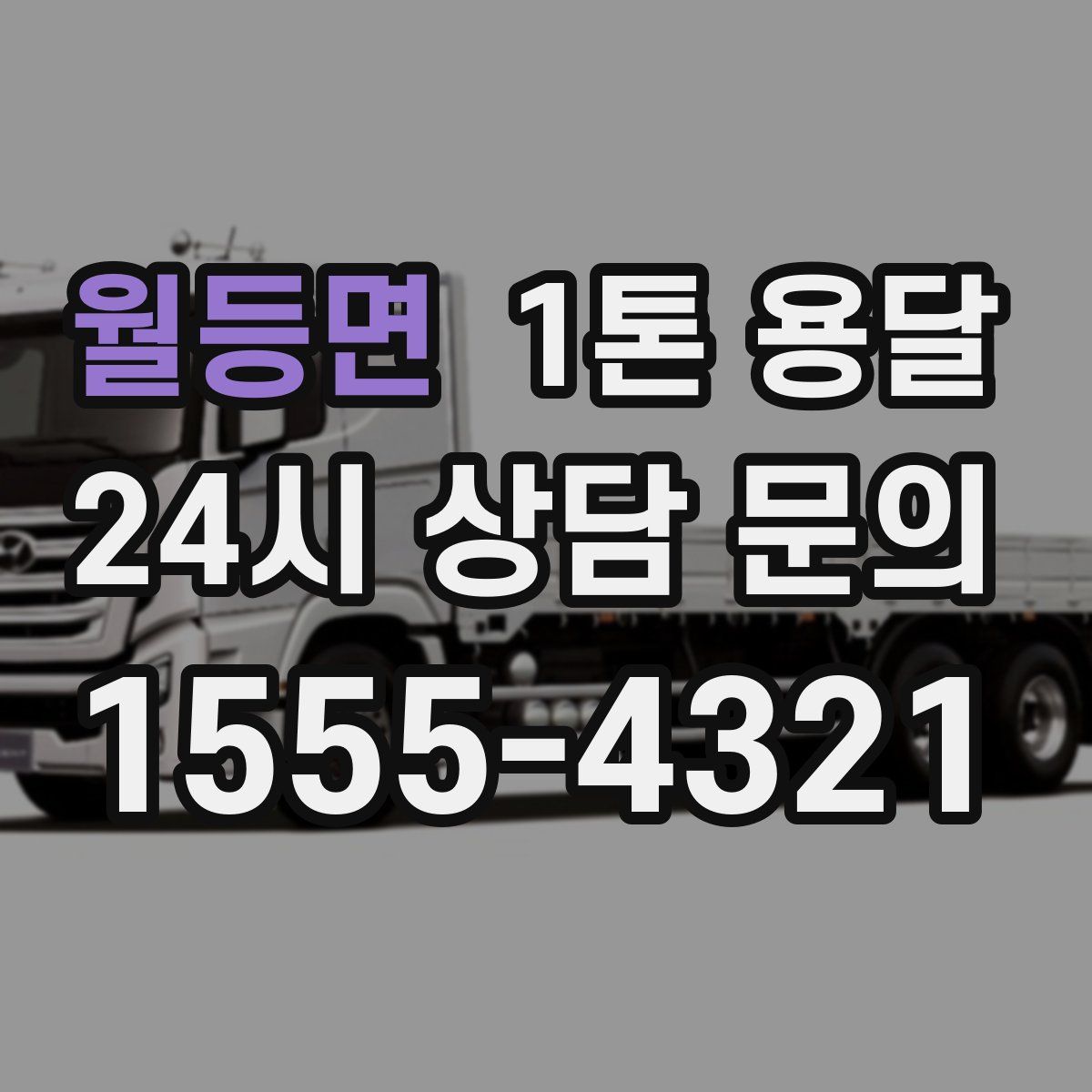 월등면 1톤 용달