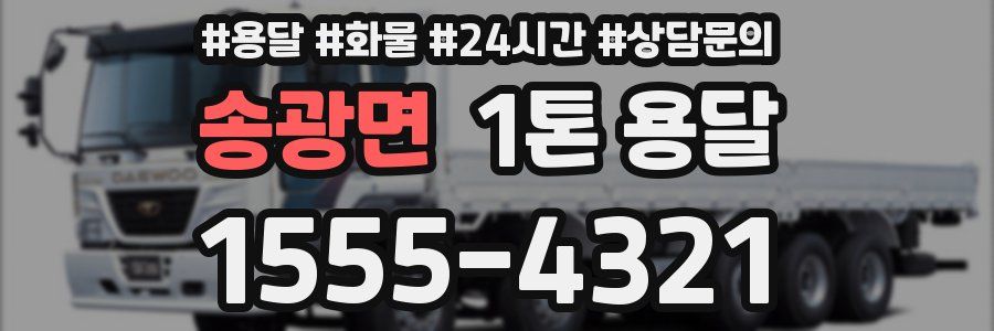 송광면 1톤 용달