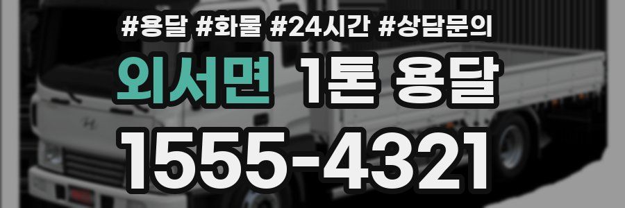 외서면 1톤 용달