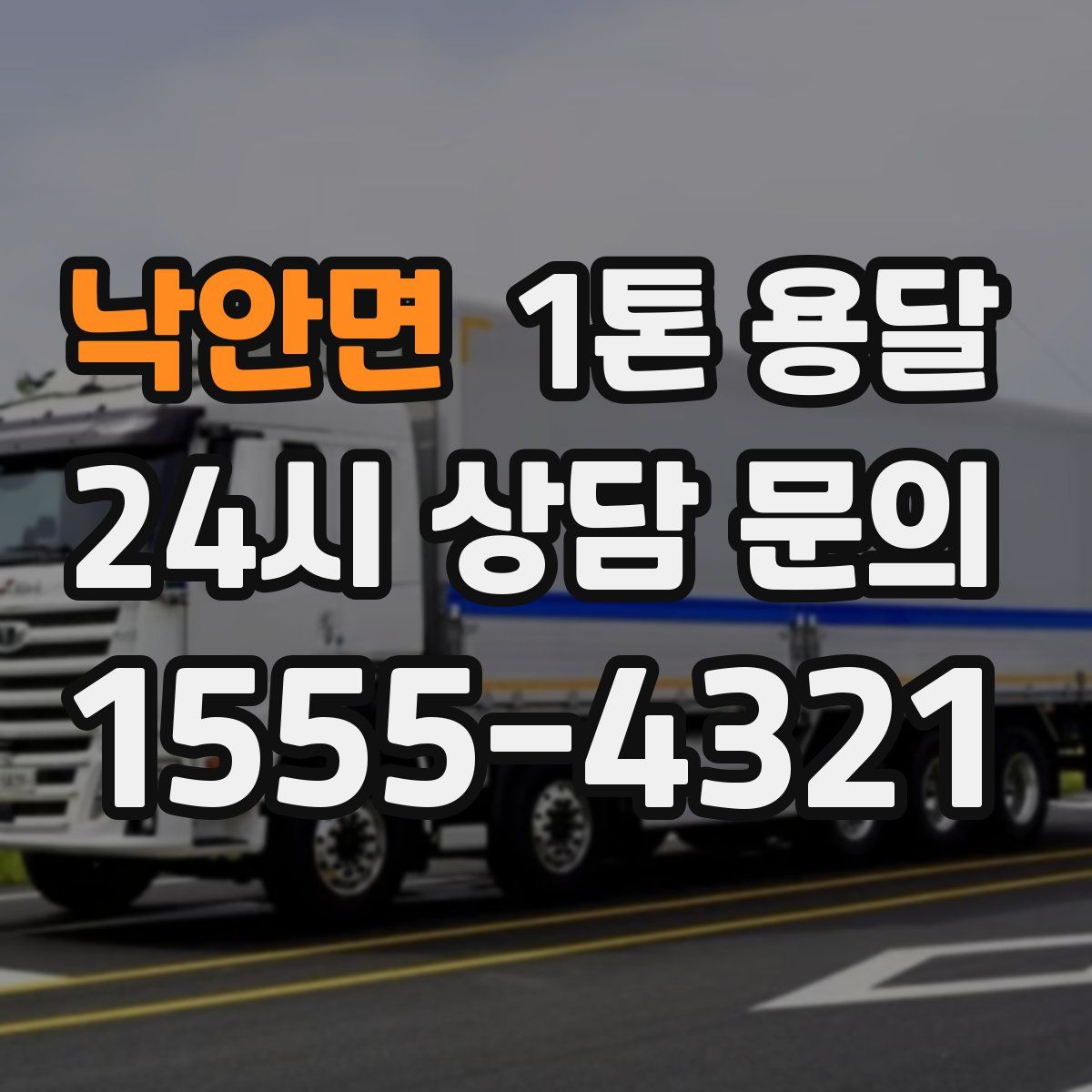 낙안면 1톤 용달