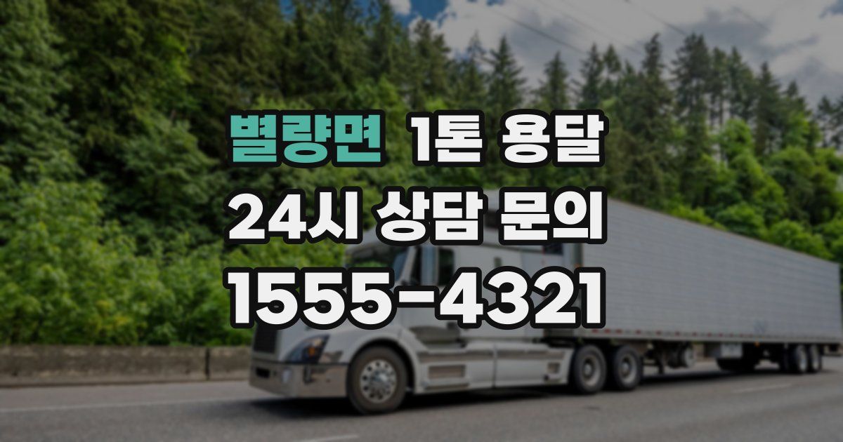 별량면 1톤 용달