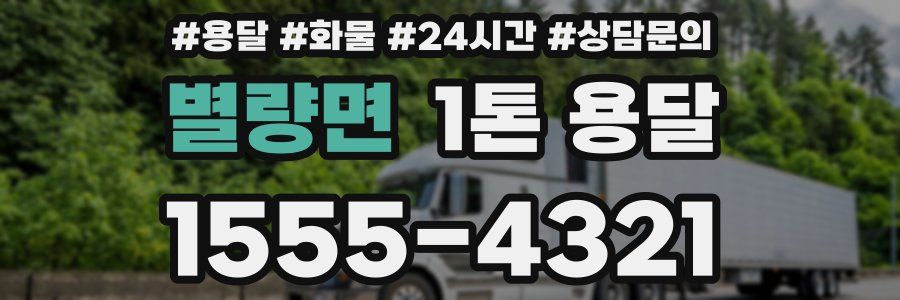 별량면 1톤 용달