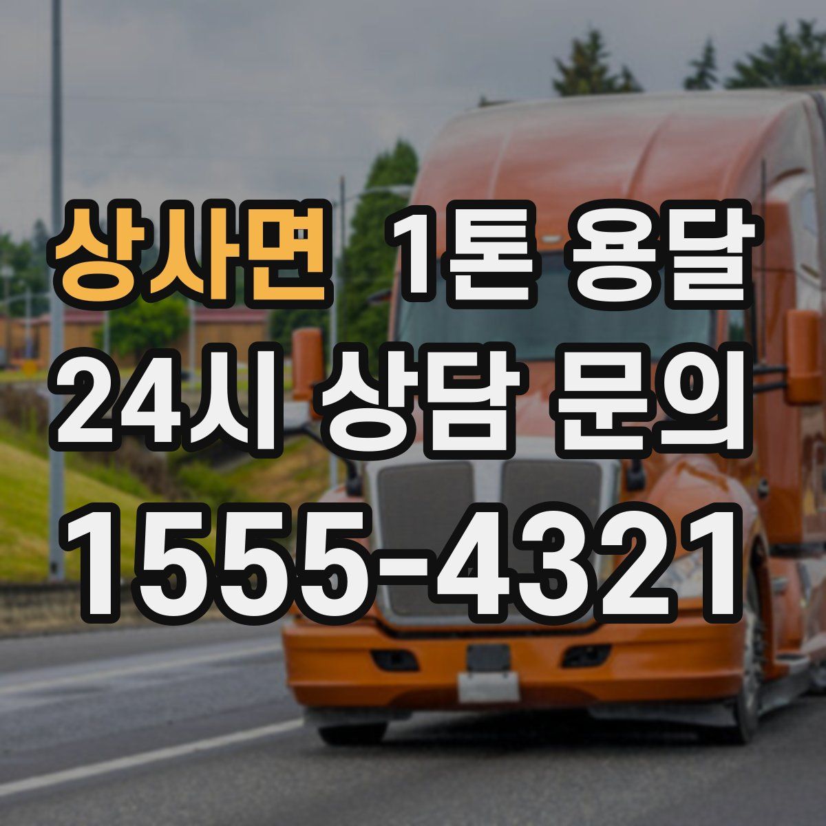 상사면 1톤 용달