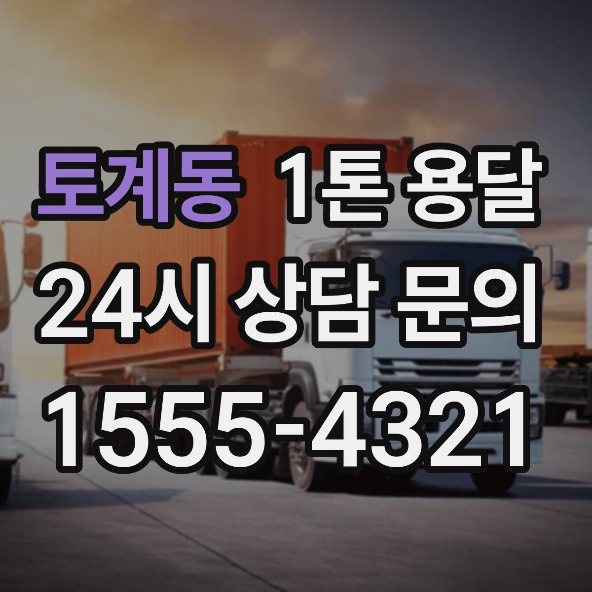토계동 1톤 용달