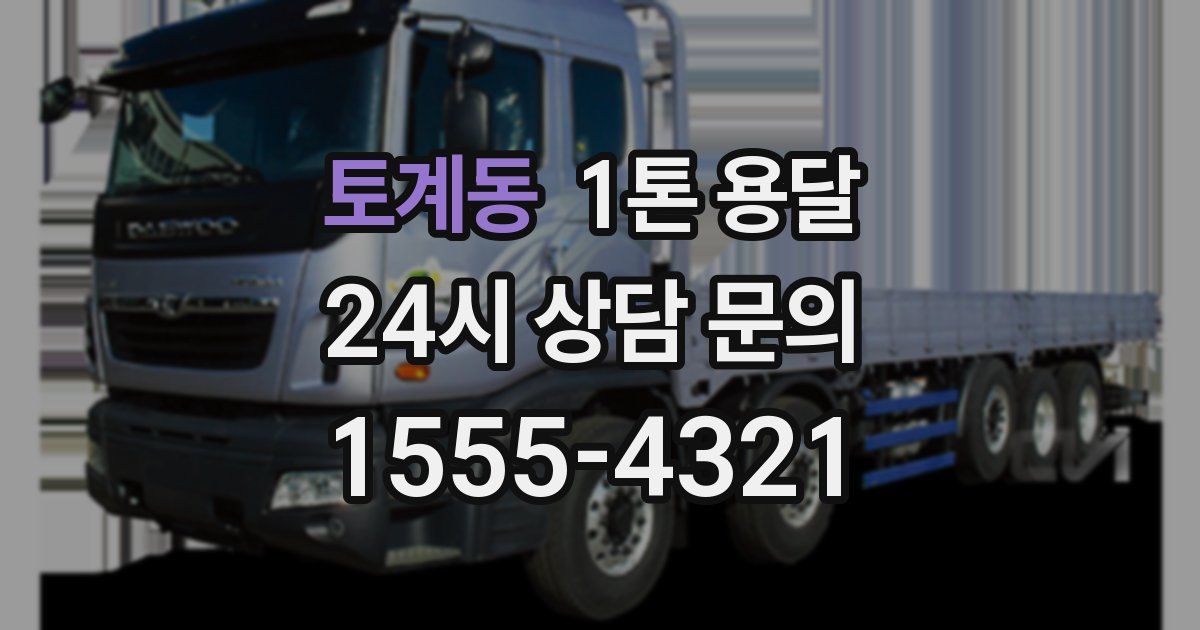 토계동 1톤 용달