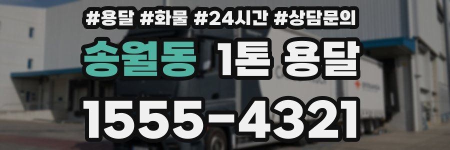 송월동 1톤 용달