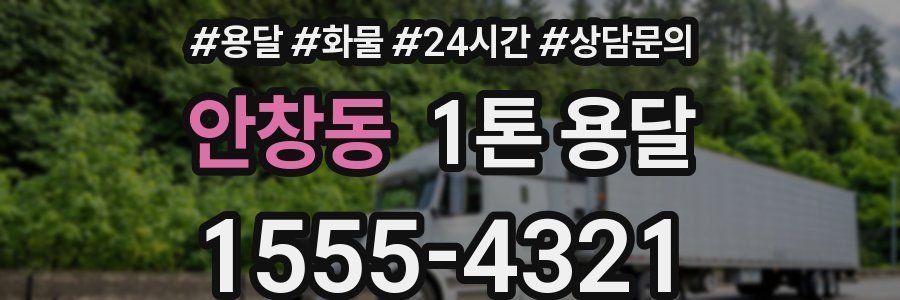 안창동 1톤 용달