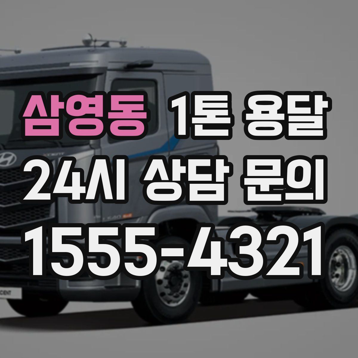 삼영동 1톤 용달