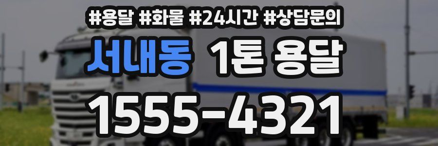 서내동 1톤 용달