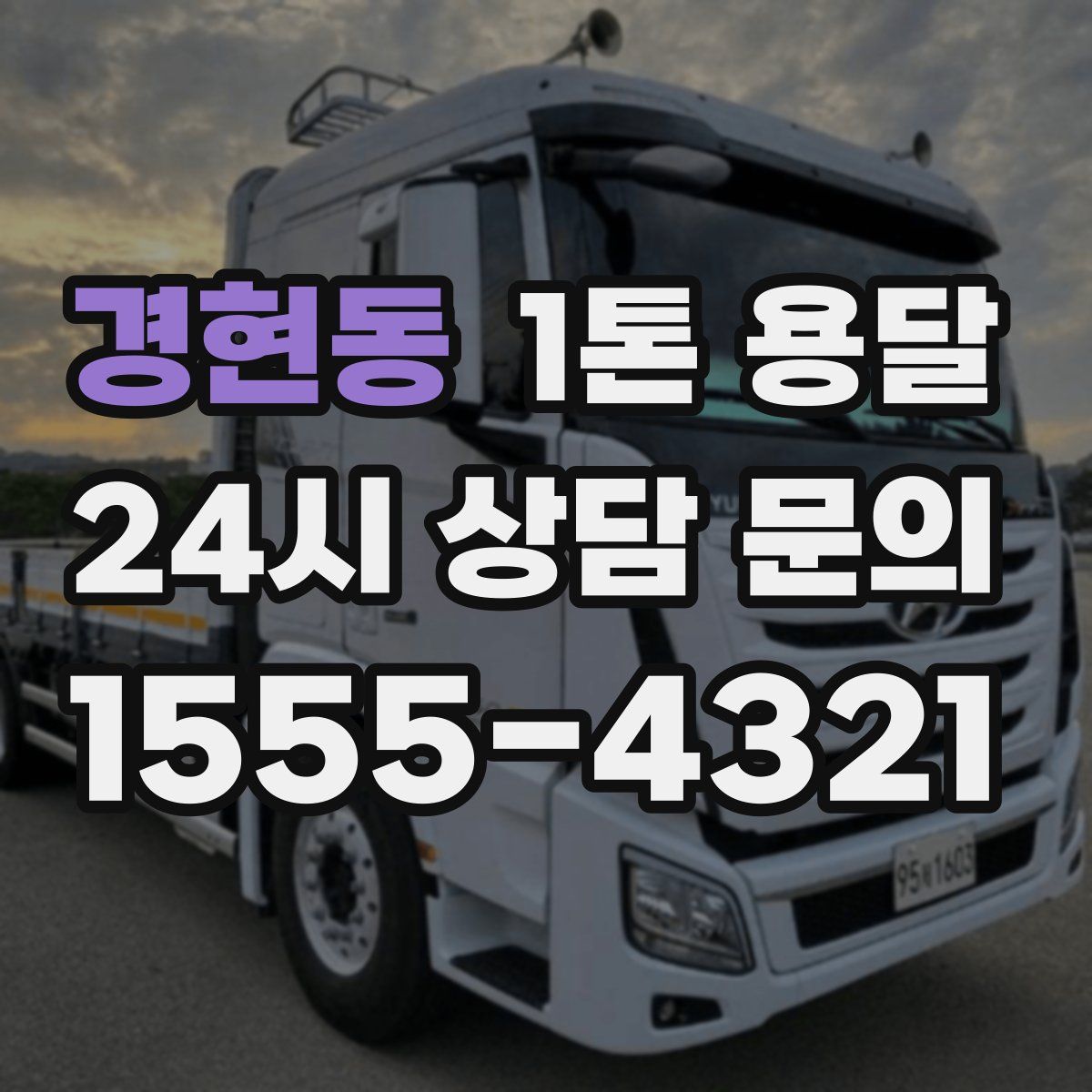경현동 1톤 용달