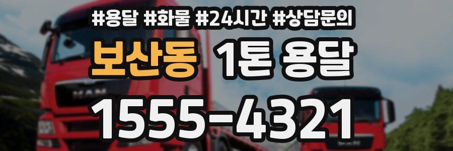 보산동 1톤 용달