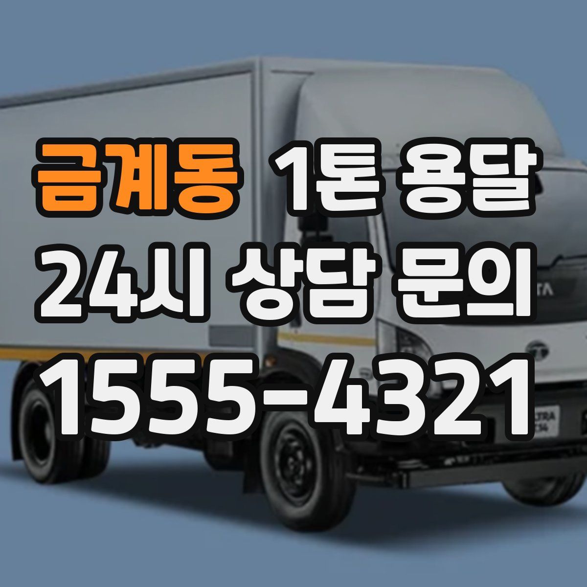 금계동 1톤 용달