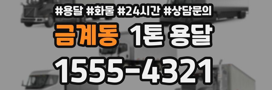 금계동 1톤 용달