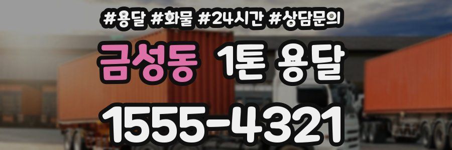 금성동 1톤 용달