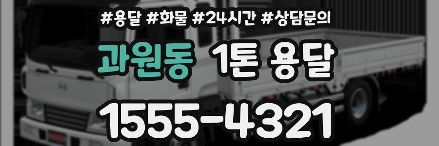 과원동 1톤 용달