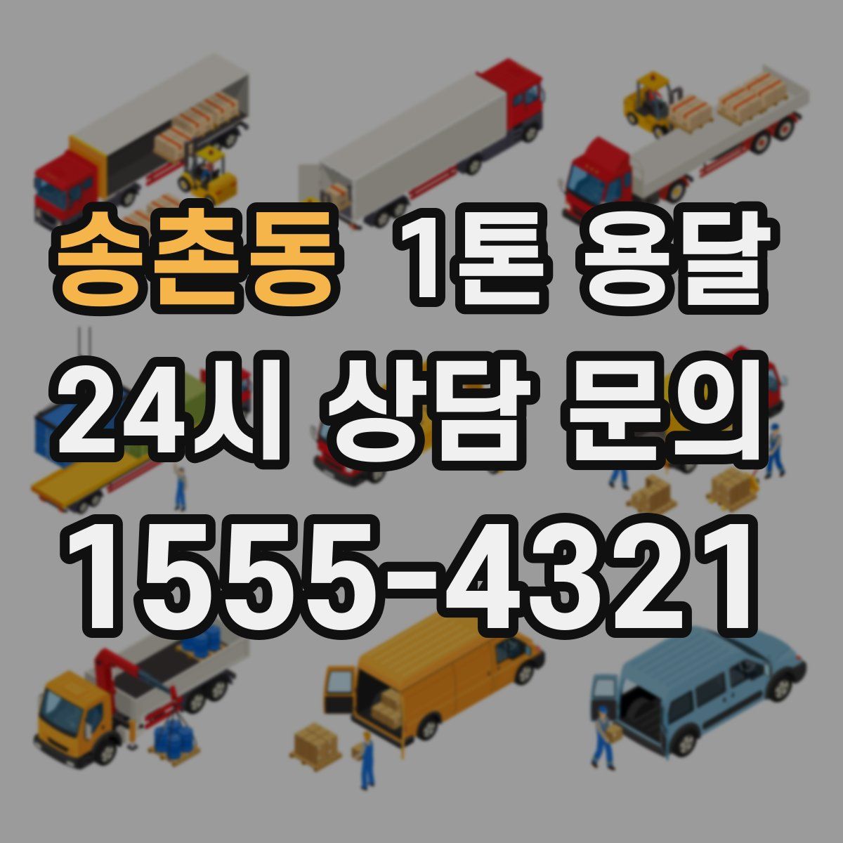 송촌동 1톤 용달