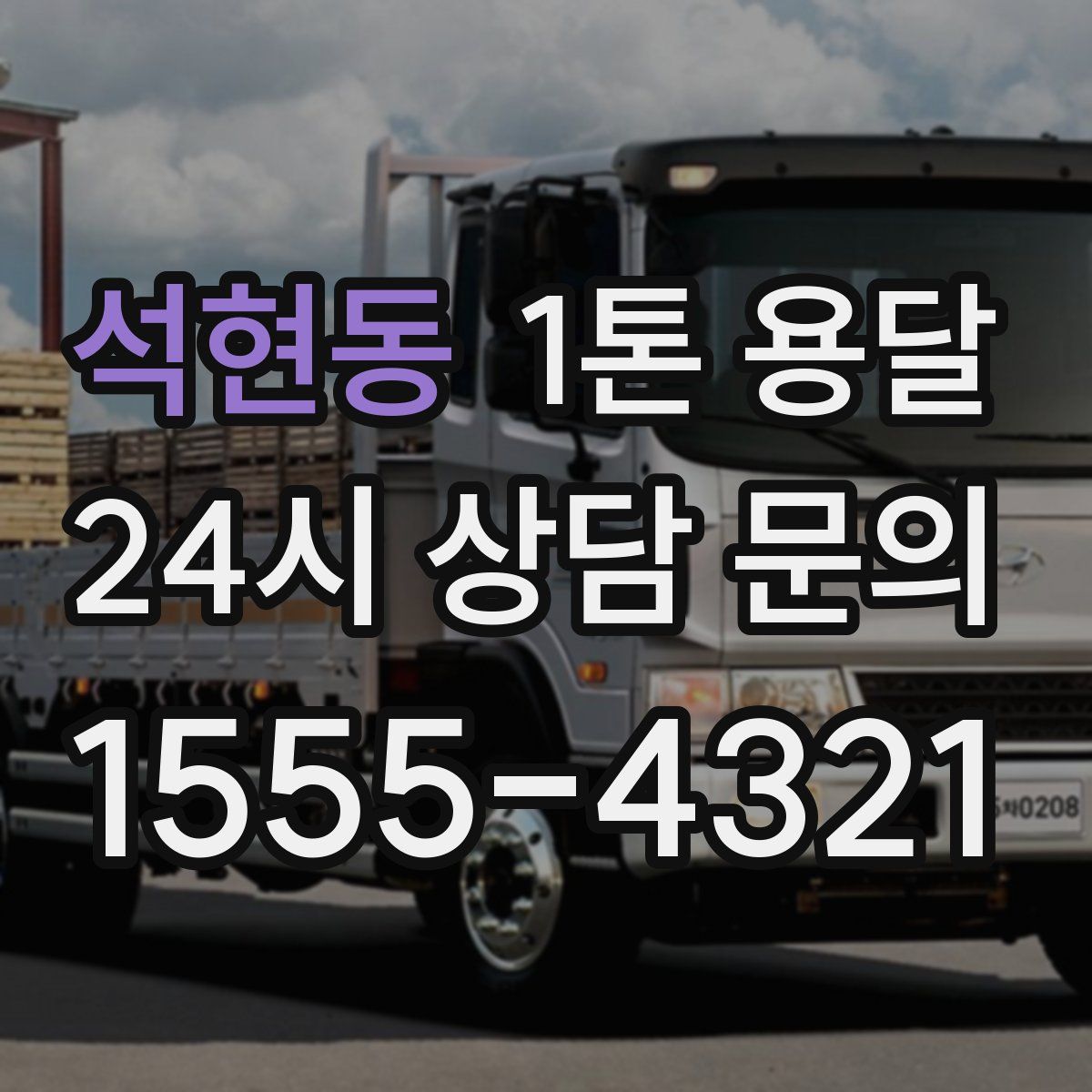 석현동 1톤 용달