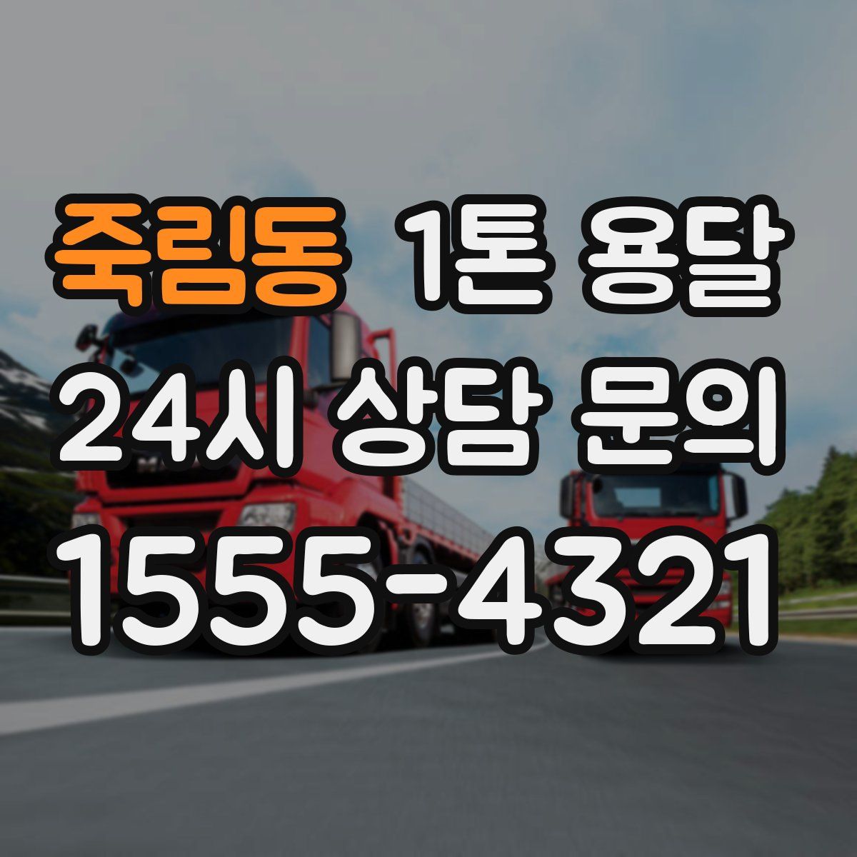 죽림동 1톤 용달