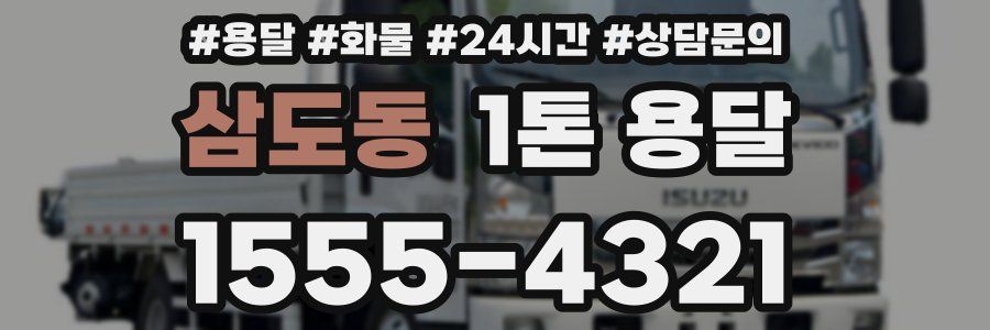 삼도동 1톤 용달