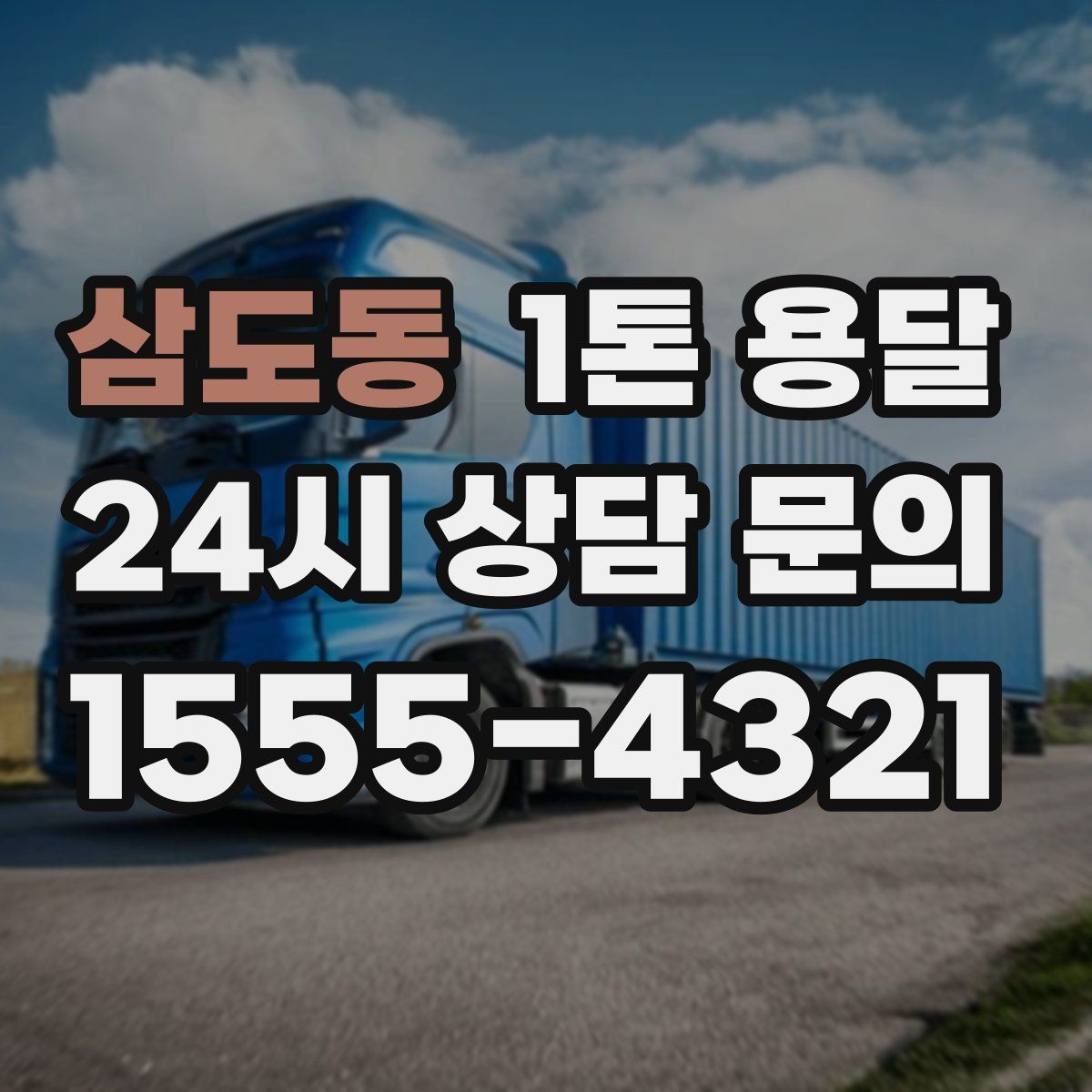 삼도동 1톤 용달
