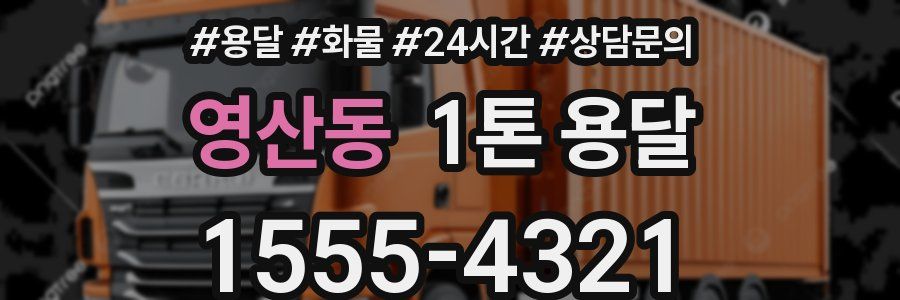 영산동 1톤 용달