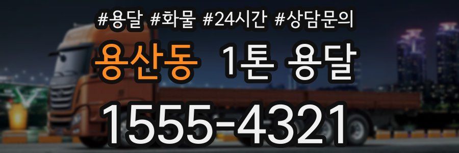 용산동 1톤 용달