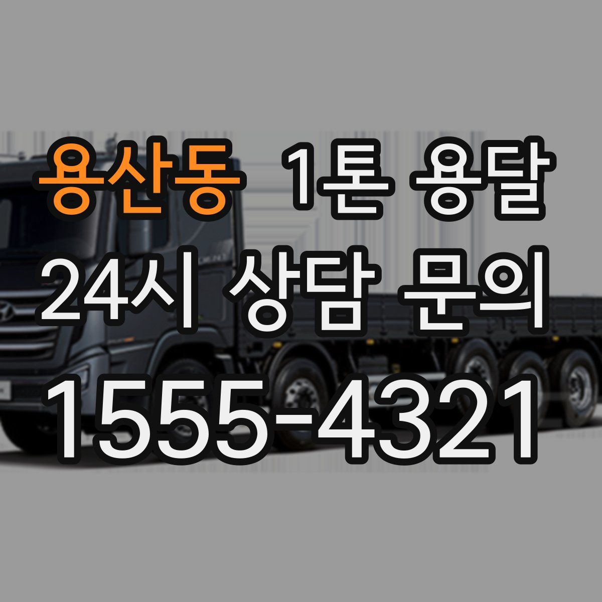 용산동 1톤 용달