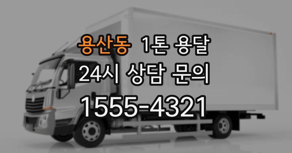 용산동 1톤 용달