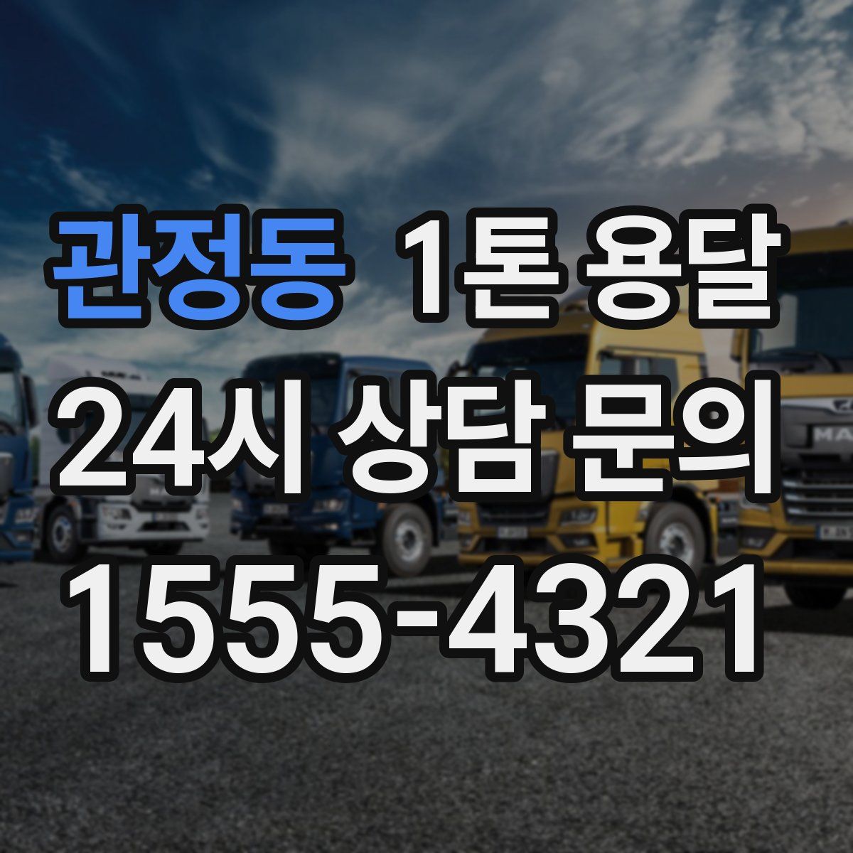 관정동 1톤 용달