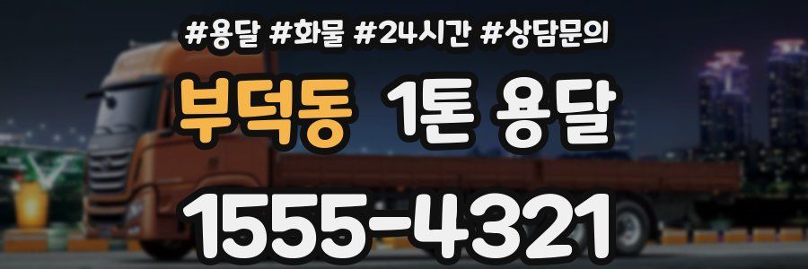 부덕동 1톤 용달