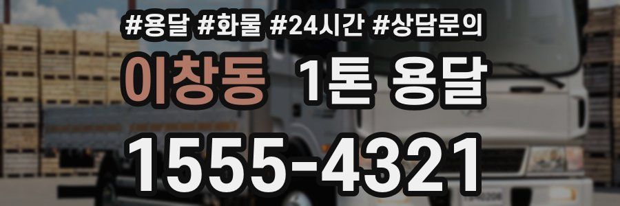 이창동 1톤 용달