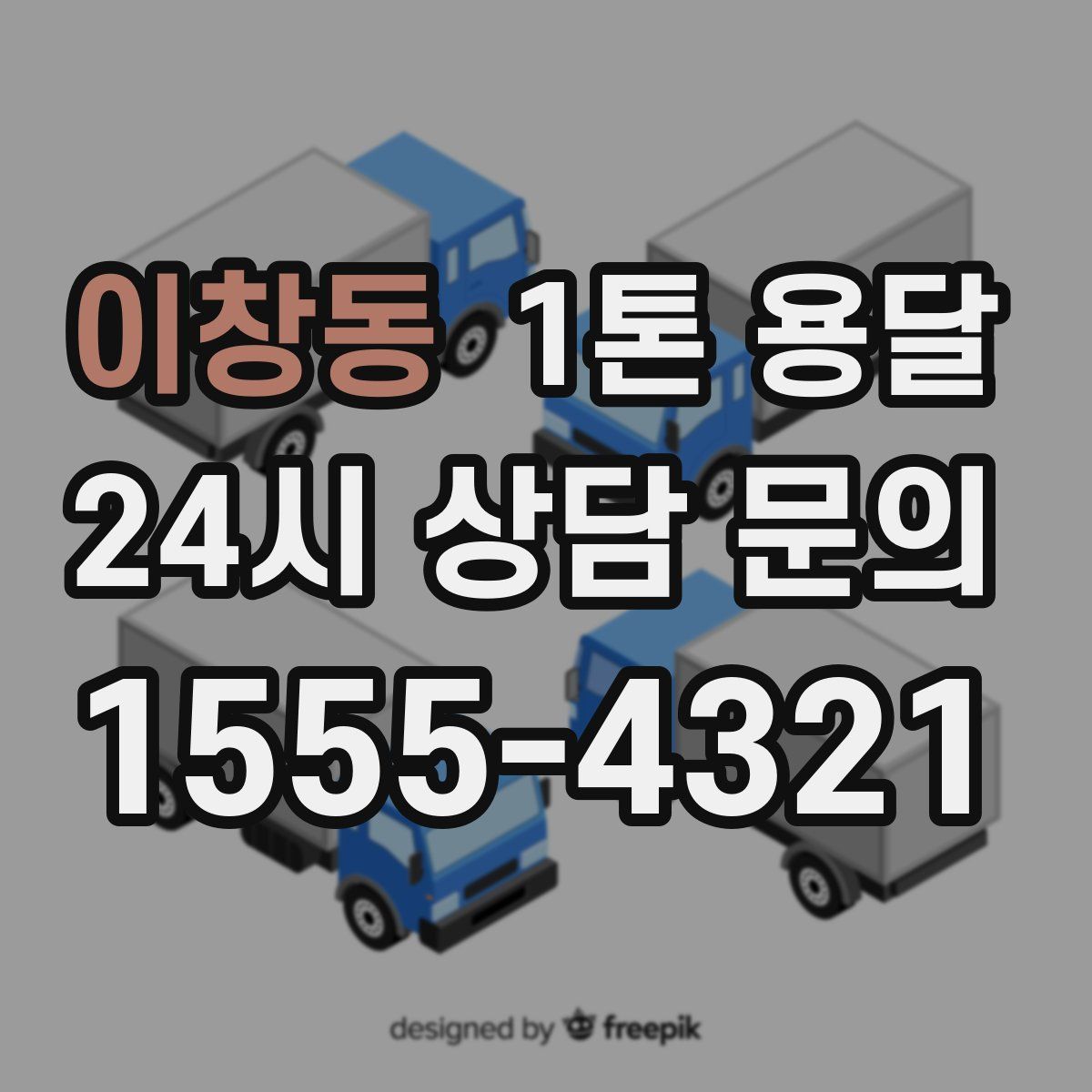 이창동 1톤 용달