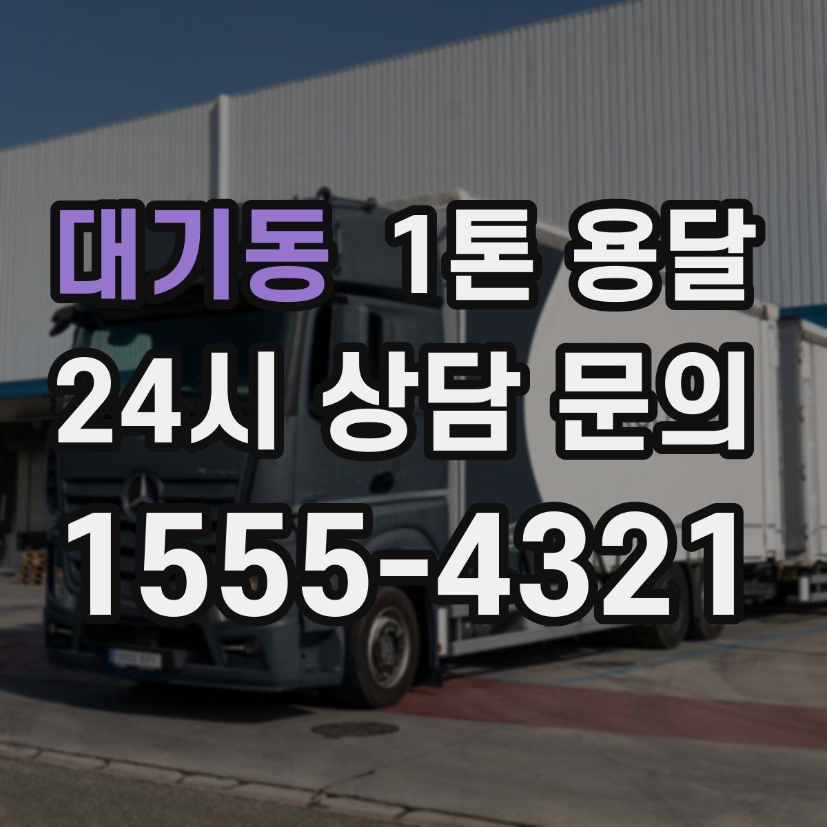 대기동 1톤 용달