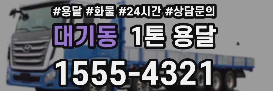 대기동 1톤 용달