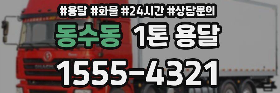 동수동 1톤 용달